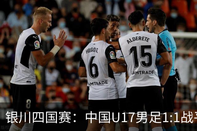 银川四国赛：中国U17男足1:1战平尼日利亚