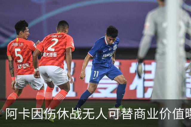 阿卡因伤休战无人可替商业价值曝光，克娃无缘连进决赛心酸叹老了