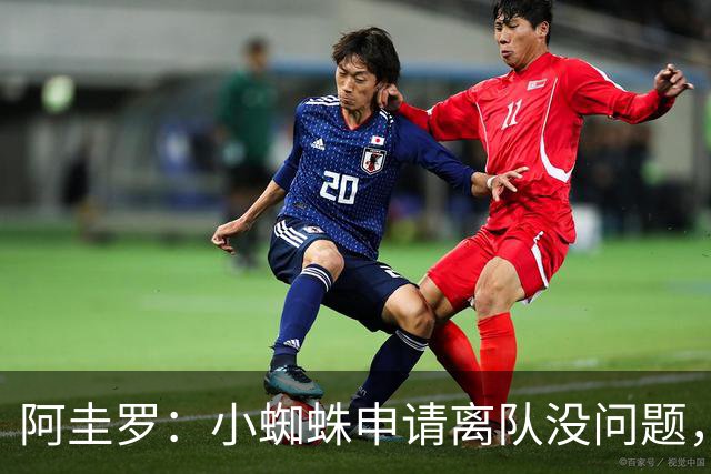 阿圭罗：小蜘蛛申请离队没问题，他会与巴萨的战术风格完美契合