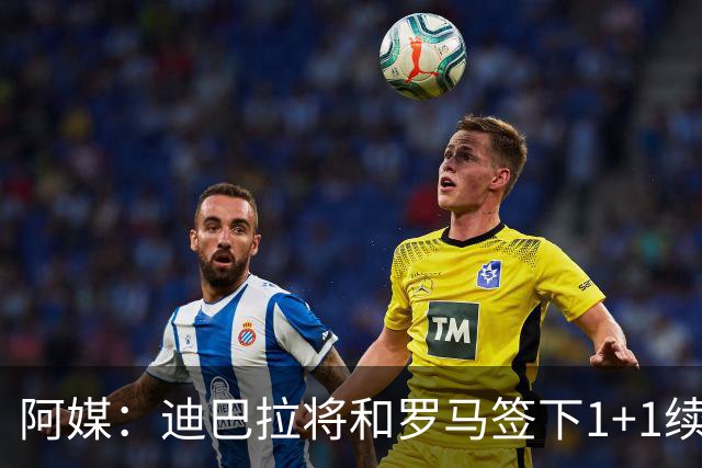 阿媒：迪巴拉将和罗马签下1+1续约合同，他接受了大幅降薪