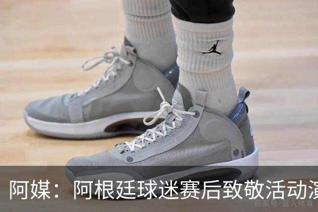 阿媒：阿根廷球迷赛后致敬活动演变为骚乱，警方出动镇压