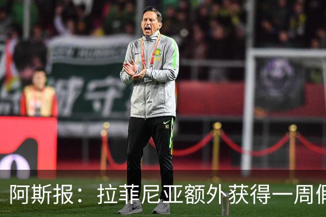 阿斯报：拉菲尼亚额外获得一周假期，将在7月27日回归巴萨
