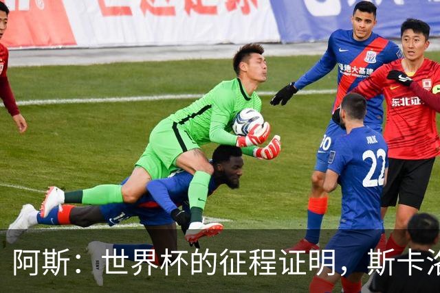 阿斯：世界杯的征程证明，斯卡洛尼等待罗梅罗、利马是正确决定