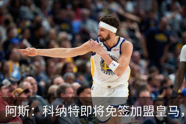阿斯：科纳特即将免签加盟皇马，签约至2030+非常可观的签字费