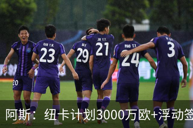 阿斯：纽卡计划3000万欧+浮动签穆尼奥斯，皇马将获总转会费的50%