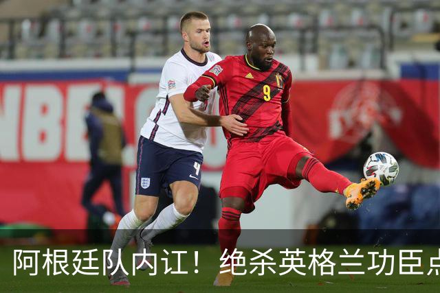 阿根廷队内讧！绝杀英格兰功臣点赞+炮轰主帅：决赛不换我是大错