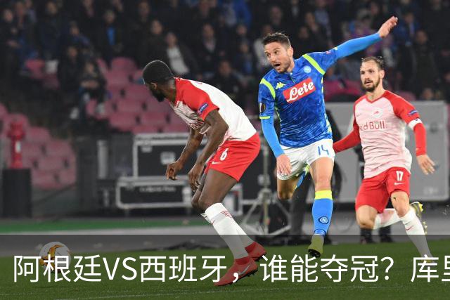 阿根廷VS西班牙，谁能夺冠？库里给出了自己的答案