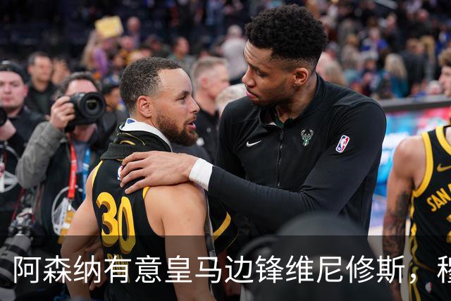 阿森纳有意皇马边锋维尼修斯，穆帅不愿意放人
