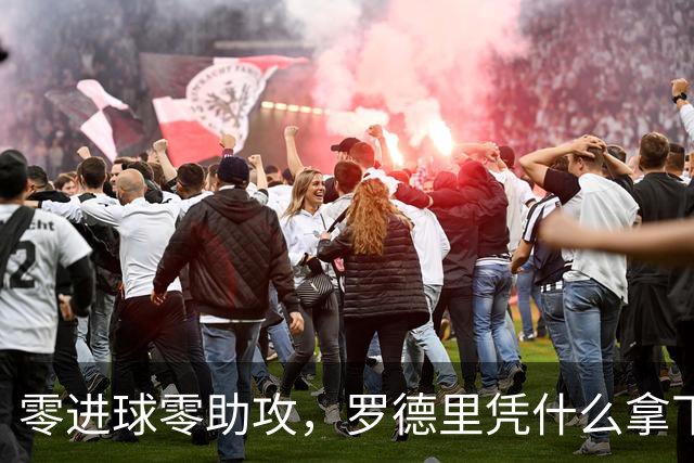零进球零助攻，罗德里凭什么拿下世界杯金球奖？