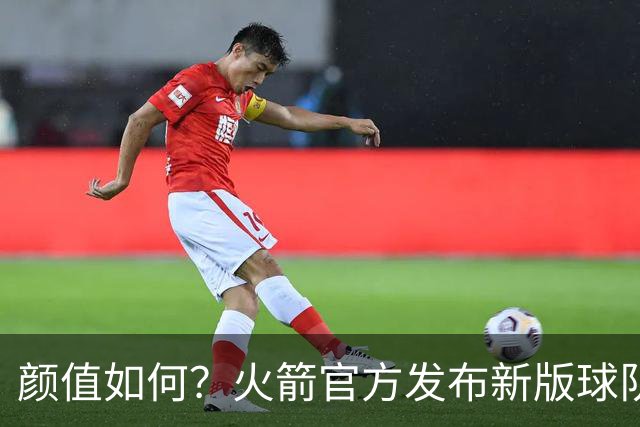 颜值如何？火箭官方发布新版球队logo：倒三角设计 经典R字不变