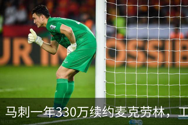 马刺一年330万续约麦克劳林，工资帽仅占245万