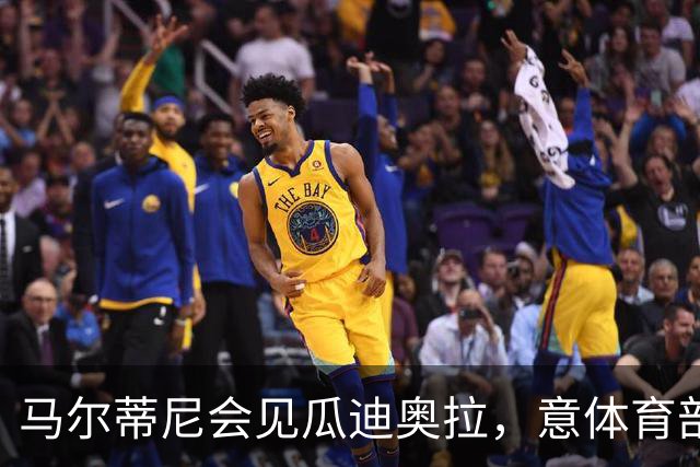 马尔蒂尼会见瓜迪奥拉，意体育部长：我不会干预意大利队选帅