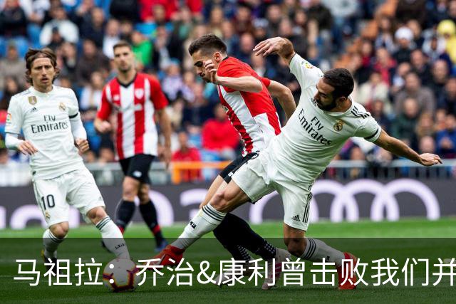 马祖拉：乔治&康利曾击败我们并长期保持高水准 砍米罗是变相赞赏