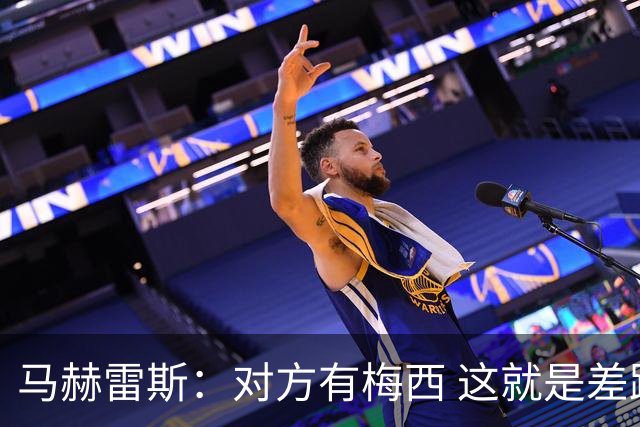 马赫雷斯：对方有梅西 这就是差距，想尽办法要限制他但是没做到
