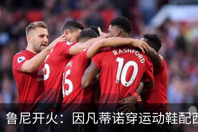 鲁尼开火：因凡蒂诺穿运动鞋配西装颁奖太愚蠢，特朗普也抢镜