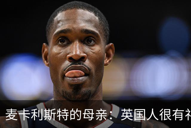 麦卡利斯特的母亲：英国人很有礼貌并尊重人，我的孙女出生在英国