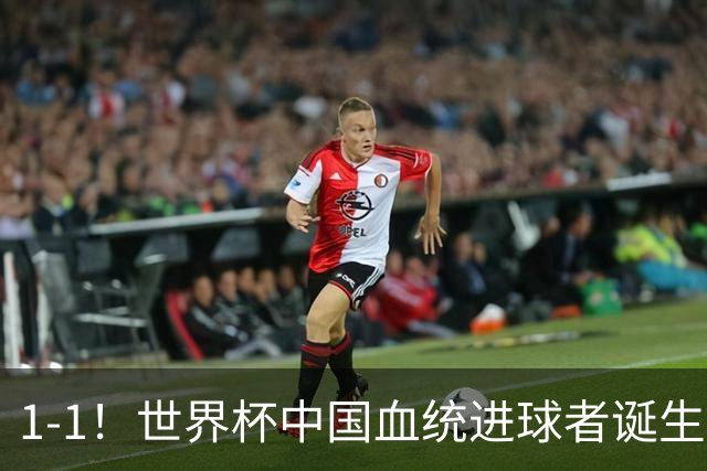 1-1！世界杯中国血统进球者诞生，球迷为国足发声：亚洲对手太强