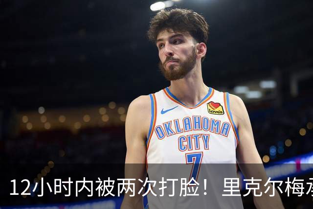 12小时内被两次打脸！里克尔梅承诺签哈兰德 后者经纪人+曼城辟谣