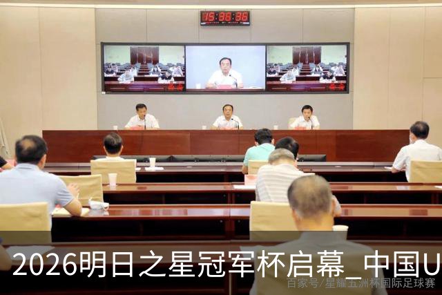 2026明日之星冠军杯启幕 中国U17男足战胜英超豪门阿森纳