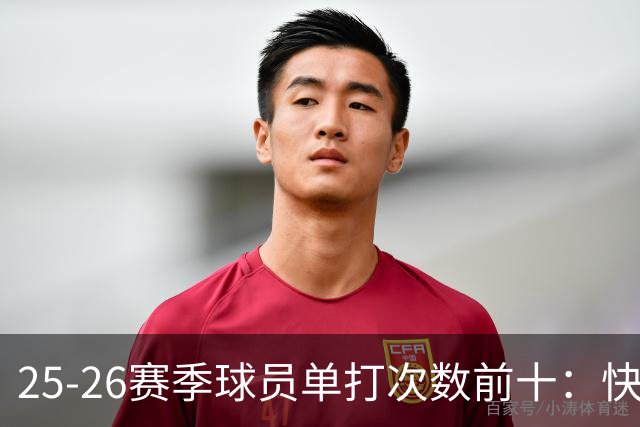 25-26赛季球员单打次数前十：快船登第一骑士登第三 东契奇最高效