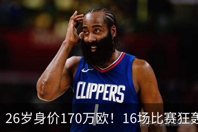 26岁身价170万欧！16场比赛狂轰13球，国足没有归化他后悔吗？