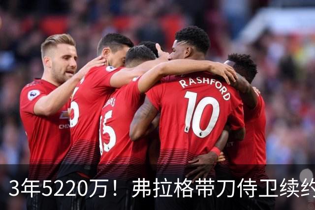 3年5220万！弗拉格带刀侍卫续约，3状元+8个高手，季后赛稳了