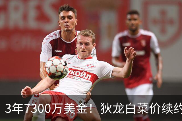 3年7300万美金！狄龙白菜价续约太阳，库明加要看清现实