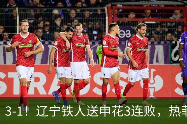 3-1！辽宁铁人送申花3连败，热菲尼奥4场4球，成球队新大腿