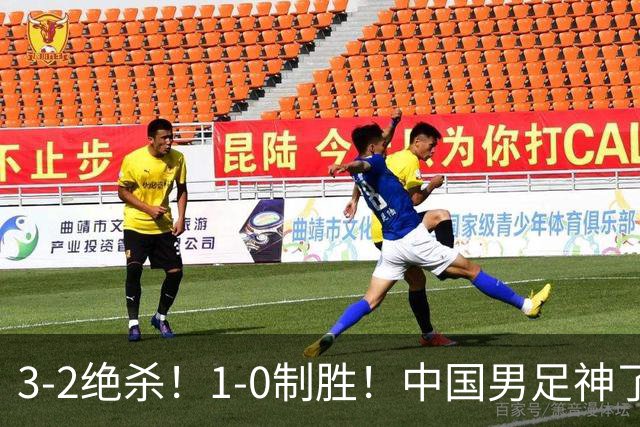 3-2绝杀！1-0制胜！中国男足神了：双杀英超西甲强队，邵佳一欣慰
