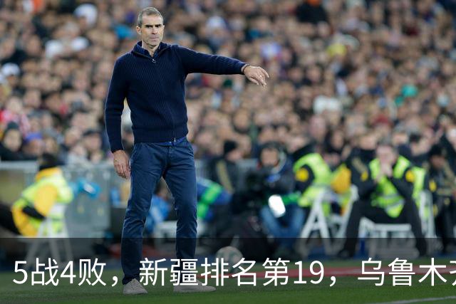 5战4败，新疆排名第19，乌鲁木齐网友：阿的江把球队带成八一