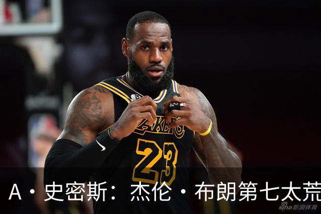A·史密斯：杰伦·布朗第七太荒谬 他可能是联盟最佳攻防一体球员