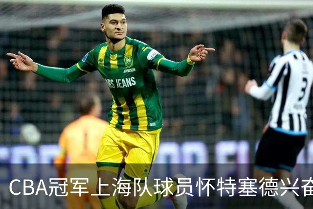 CBA冠军上海队球员怀特塞德兴奋剂违规