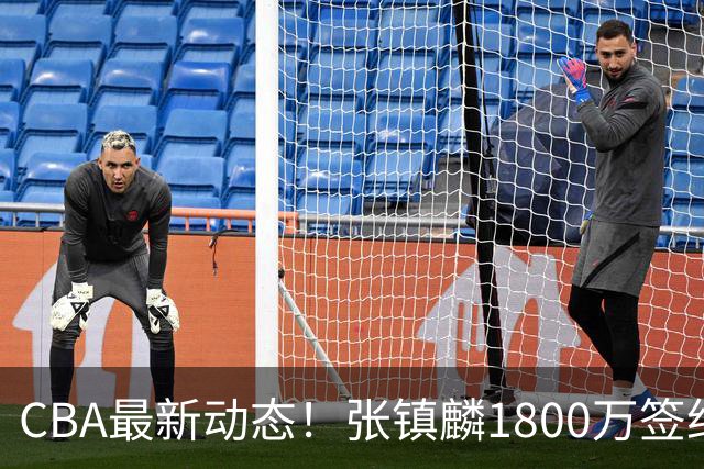 CBA最新动态！张镇麟1800万签约，范子铭离队，加盟劲旅