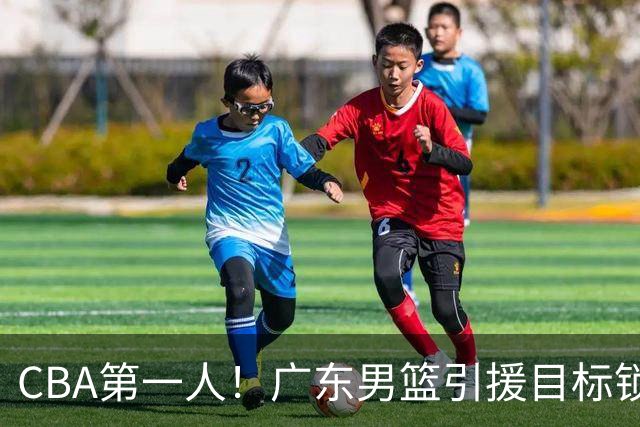 CBA第一人！广东男篮引援目标锁定，杜锋心仪许久，但得花不少钱
