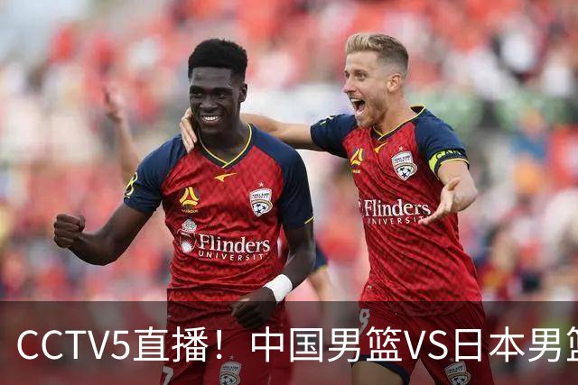 CCTV5直播！中国男篮VS日本男篮，2大NBA球员缺阵，杨瀚森胡金秋2选1