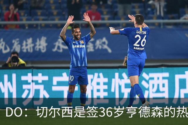 DO：切尔西是签36岁亨德森的热门球队，小蜜蜂愿让他免费离队
