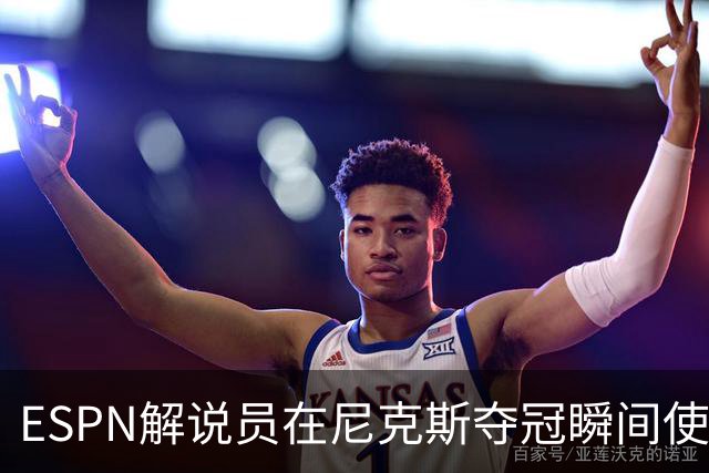 ESPN解说员在尼克斯夺冠瞬间使用与骑士夺冠时相同台词：结束了！