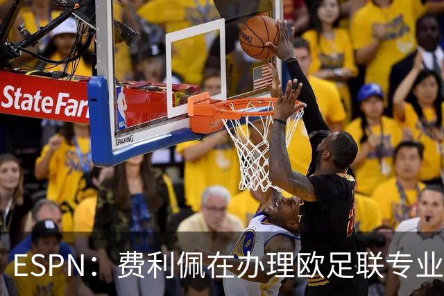 ESPN：费利佩在办理欧足联专业级教练证书，所以摩纳哥迟迟没官宣