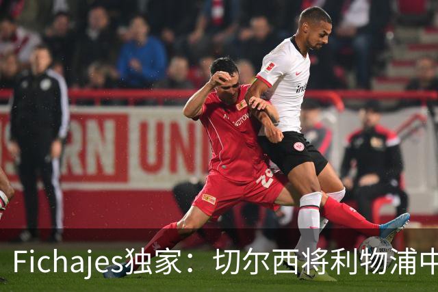 Fichajes独家：切尔西将利物浦中场麦卡利斯特列为今夏头号目标