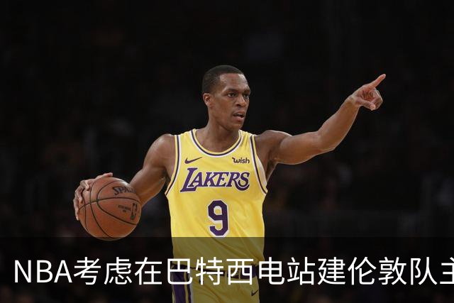 NBA考虑在巴特西电站建伦敦队主场 目标2027年启动欧洲联赛