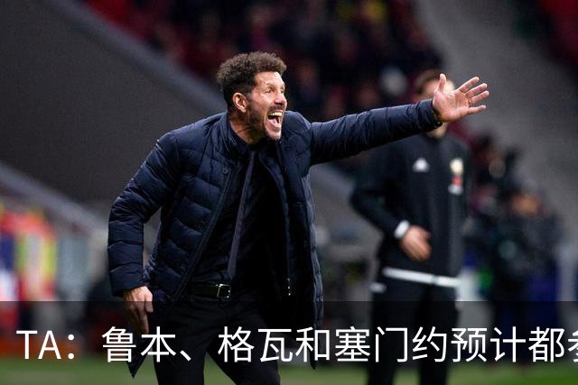 TA：鲁本、格瓦和塞门约预计都参加曼城亚洲行，格拉利什待定